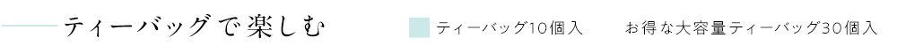 ティーバッグで楽しむ