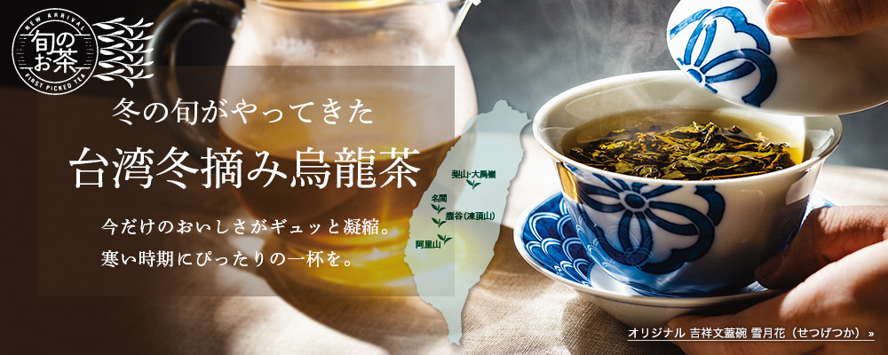 冬の旬がやってきた 台湾冬摘み烏龍茶