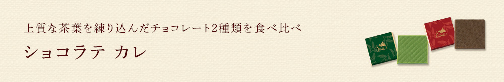 ショコラテ カレ