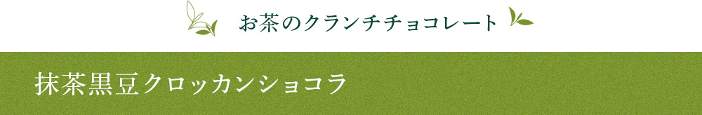 抹茶黒豆クロッカンショコラ
