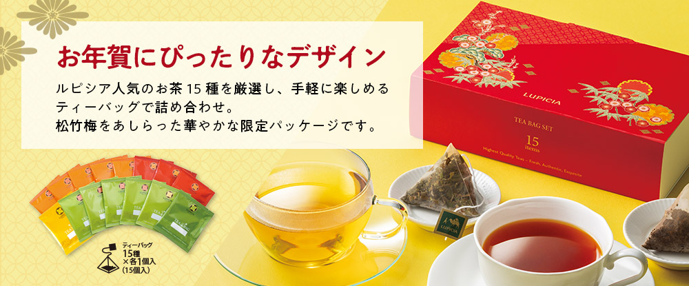 ティーバッグセット15種(冬限定パッケージ)