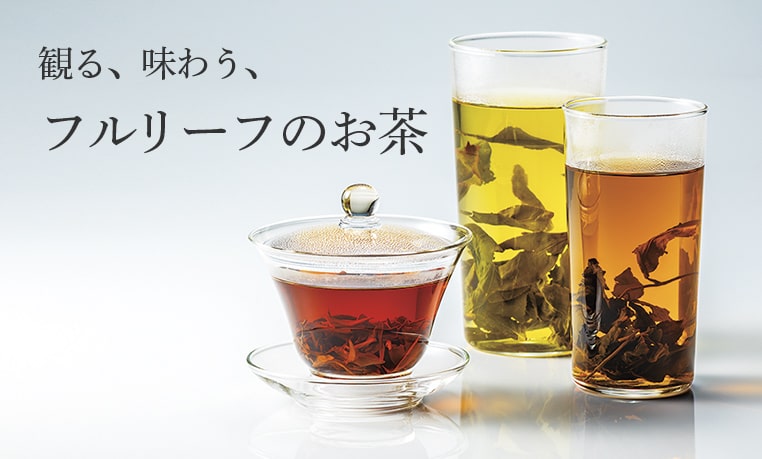 LUPICIA】観る、味わう、フルリーフのお茶: | LUPICIA ONLINE STORE