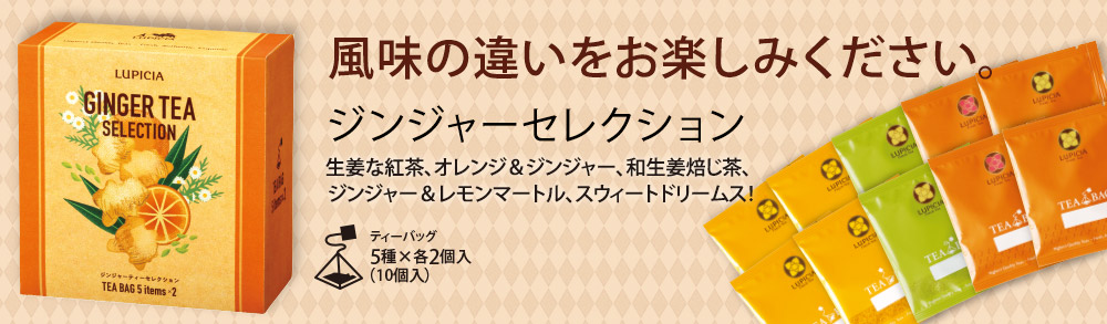 ジンジャーセレクションで風味の違いをお楽しみください。