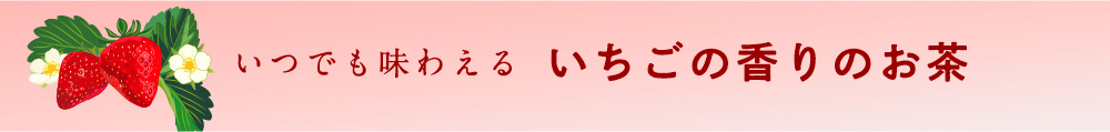いちごの香りのお茶