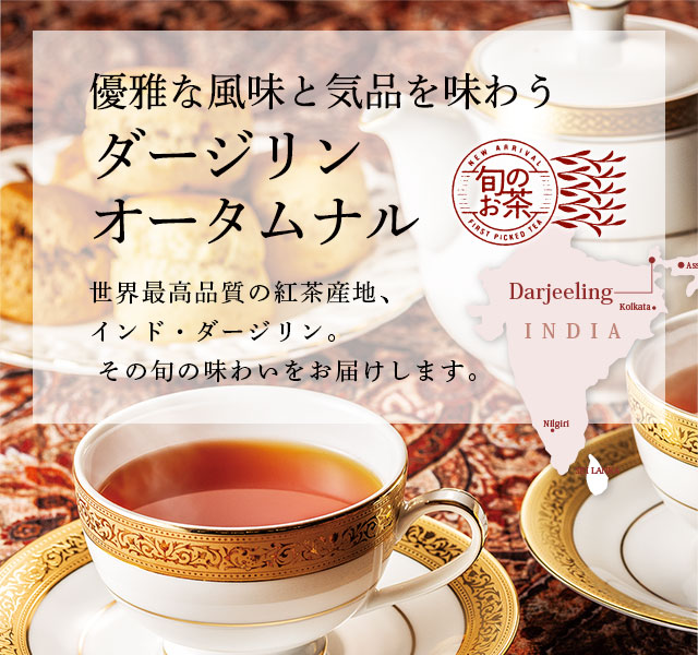 LUPICIA】ダージリン オータムナル: | LUPICIA ONLINE STORE - 世界の