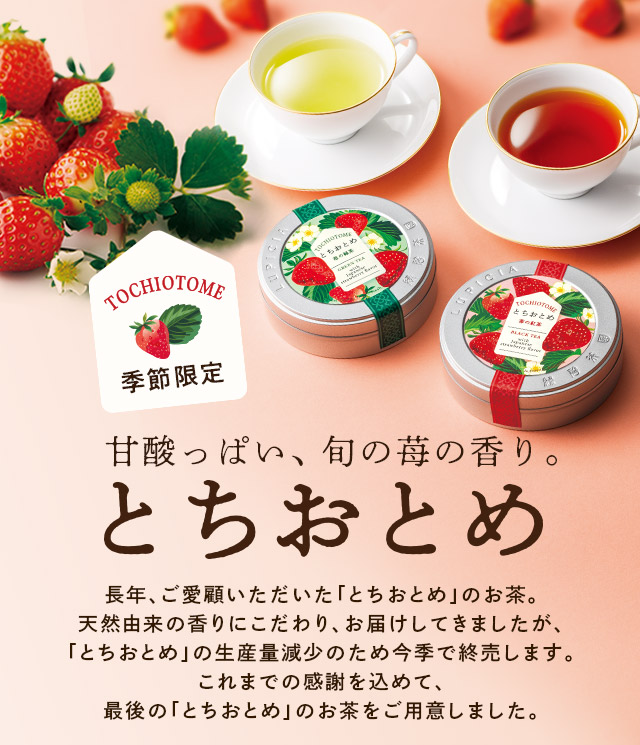 LUPICIA】甘酸っぱい、旬の苺の香り。とちおとめ: | LUPICIA ONLINE