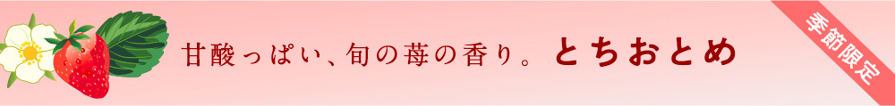 とちおとめ