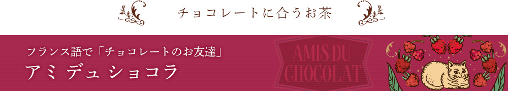 アミ デュ ショコラ
