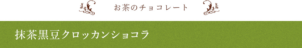 抹茶黒豆クロッカンショコラ