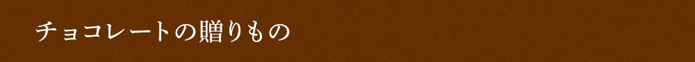 チョコレートの贈りもの