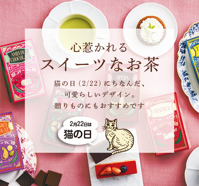 LUPICIA】スイーツなお茶: | LUPICIA ONLINE STORE - 世界のお茶専門店