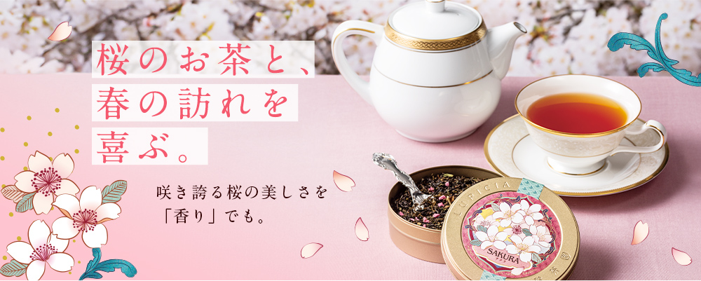 桜のお茶と、春の訪れを喜ぶ。