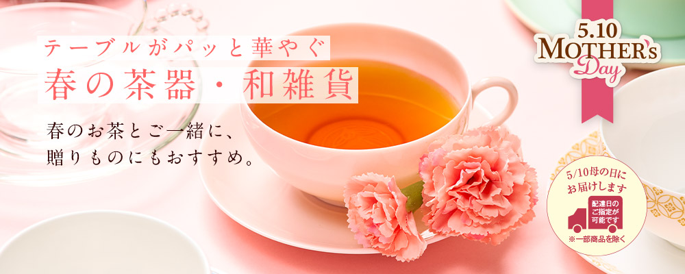 ルピシアの春2026 春の茶器・和雑貨