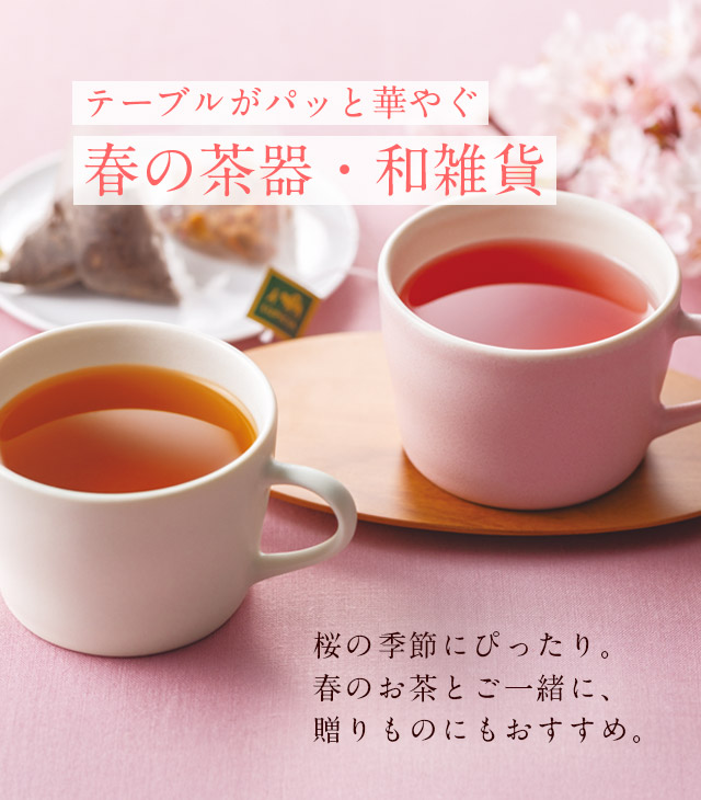 LUPICIA】ルピシアの春 2026 - 春の茶器・和雑貨 -: | LUPICIA ONLINE