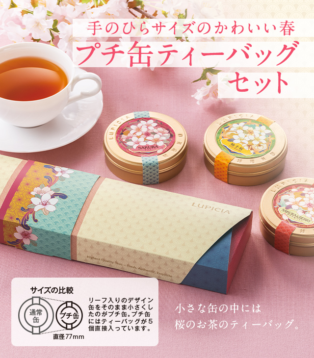 LUPICIA】ルピシアの春 2026 - プチ缶ティーバッグセット -: | LUPICIA