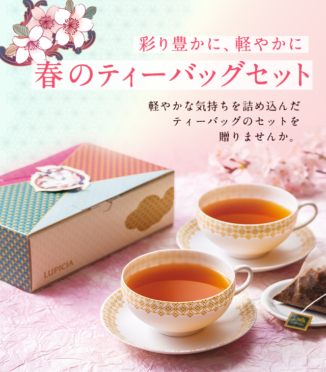 LUPICIA】ルピシアの春 2026 - 春のティーバッグセット -: | LUPICIA