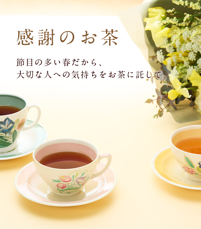 LUPICIA】感謝のお茶: | LUPICIA ONLINE STORE - 世界のお茶専門店