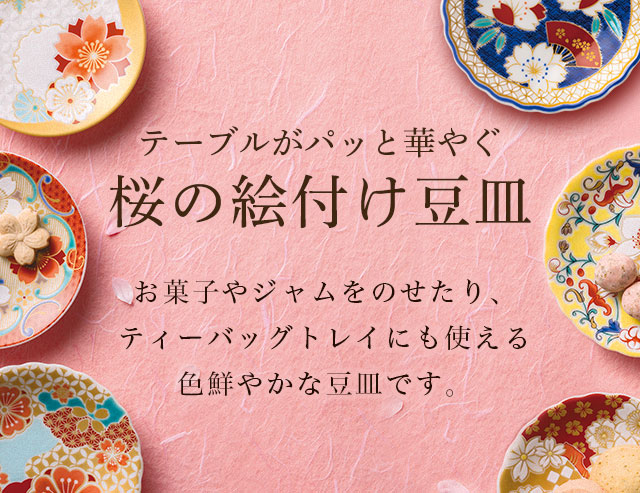 LUPICIA】ルピシアの春 2026 - 豆皿 -: | LUPICIA ONLINE STORE - 世界