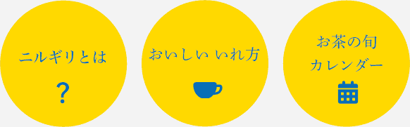 LUPICIA】ニルギリ: | LUPICIA ONLINE STORE - 世界のお茶専門店