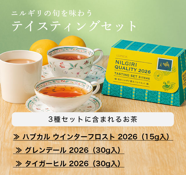 LUPICIA】ニルギリ: | LUPICIA ONLINE STORE - 世界のお茶専門店