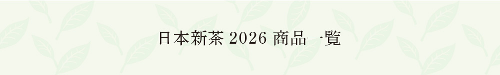 ���{�V�� 2026 ���i�ꗗ