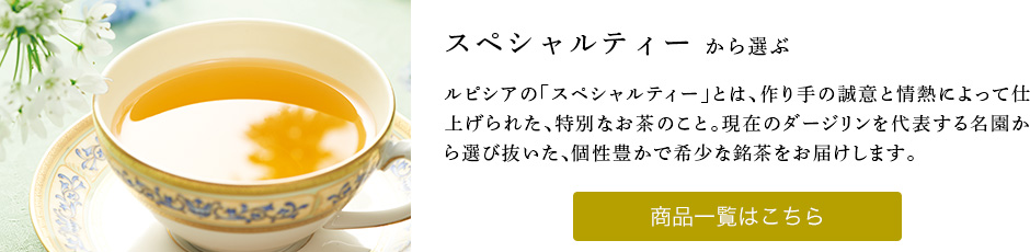 スペシャルティーから選ぶ