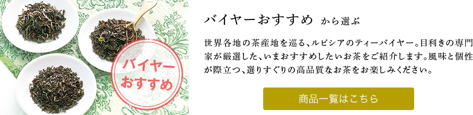 バイヤーおすすめから選ぶ