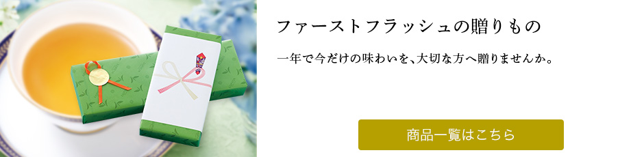 ファーストフラッシュの贈りもの
