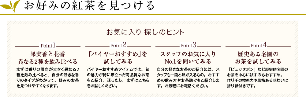 お好みの紅茶を見つける