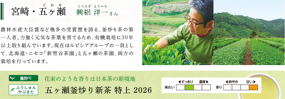 五ヶ瀬釜炒り新茶 特上