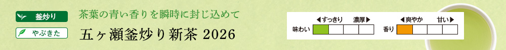 五ヶ瀬釜炒り新茶
