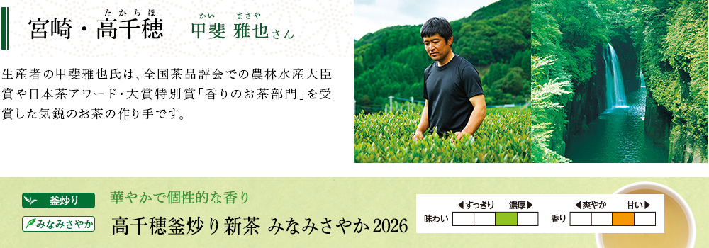 高千穂釜炒り新茶 みなみさやか