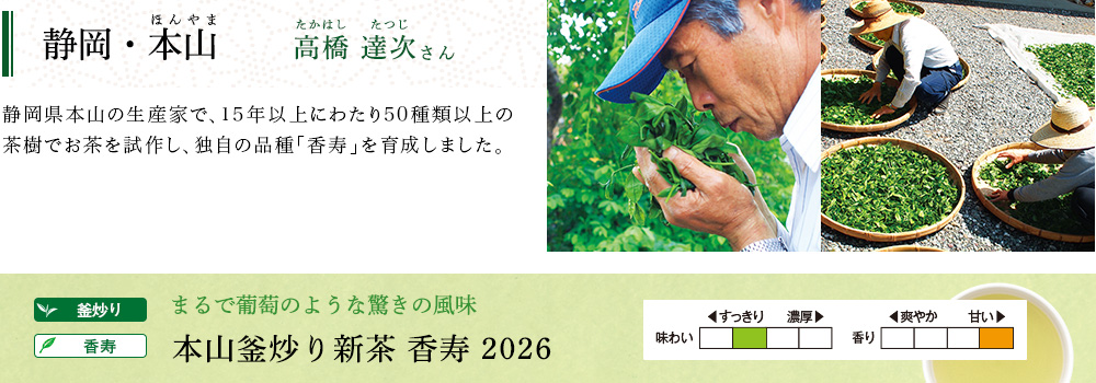 本山釜炒り新茶 香寿