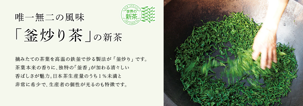 唯一無二の風味 「釜炒り茶」の新茶