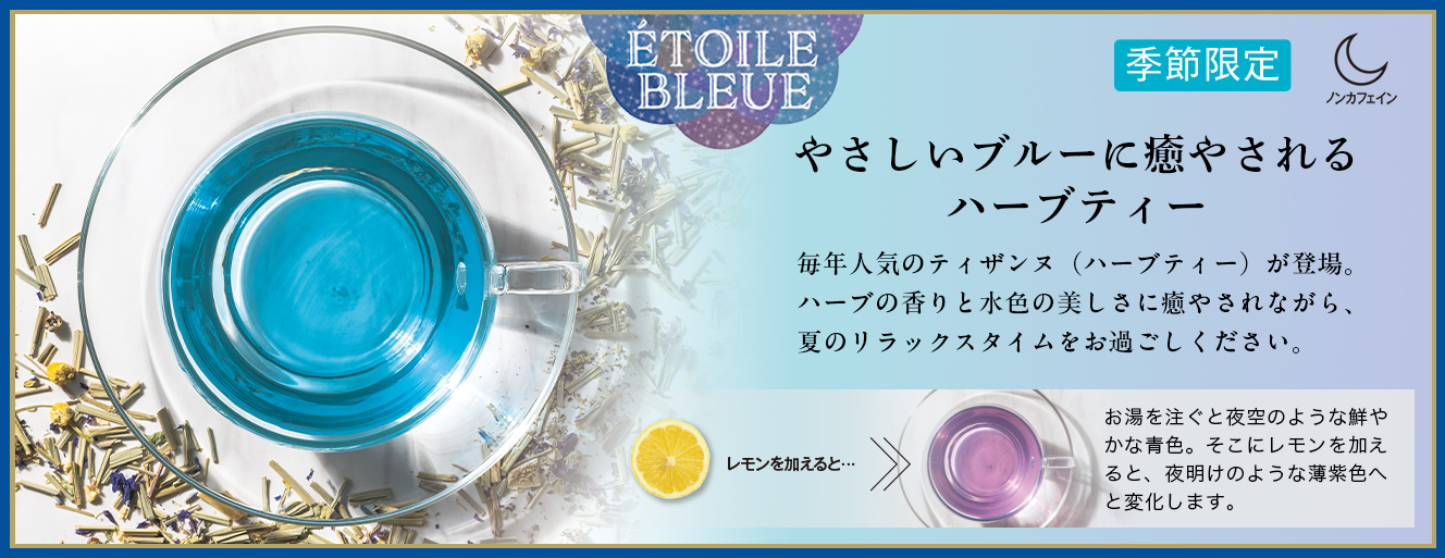 �G�g���[���u���[ Etoile bleue