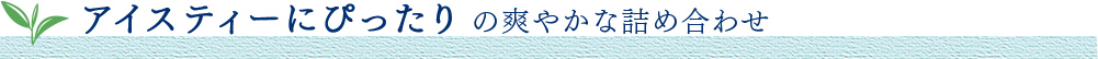 �A�C�X�e�B�[�ɂ҂�����̑u�₩�ȋl�ߍ��킹