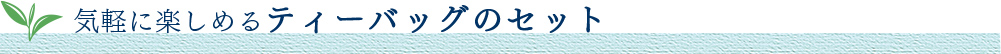 �C�y�Ɋy���߂�e�B�[�o�b�O�̃Z�b�g