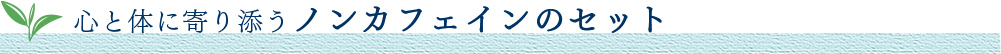 �S�Ƒ̂Ɋ��Y���m���J�t�F�C���̃Z�b�g