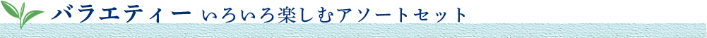 �o���G�e�B�[���낢��y���ރA�\�[�g�Z�b�g