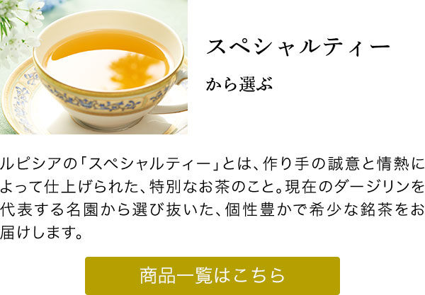 LUPICIA】ダージリン ファーストフラッシュ 2026: | LUPICIA ONLINE