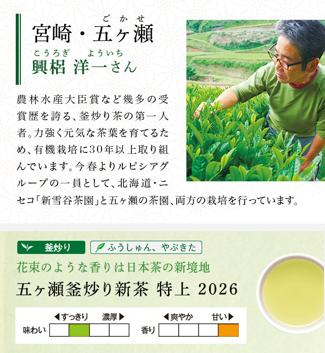 LUPICIA】日本新茶2026 ～釜炒り茶～: | LUPICIA ONLINE STORE - 世界