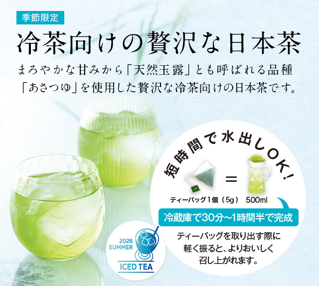 LUPICIA】極上冷茶 知覧 あさつゆ ゴクジョウレイチャ チラン アサツユ