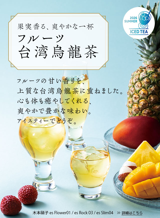 LUPICIA】フルーツ台湾烏龍茶: | LUPICIA ONLINE STORE - 世界のお茶
