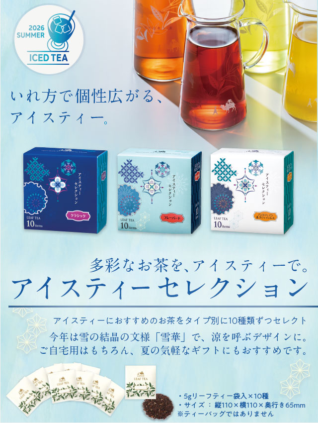 LUPICIA】アイスティーセレクション: | LUPICIA ONLINE STORE - 世界の