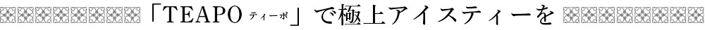 �uTEAPO�v�ŋɏ�A�C�X�e�B�[��