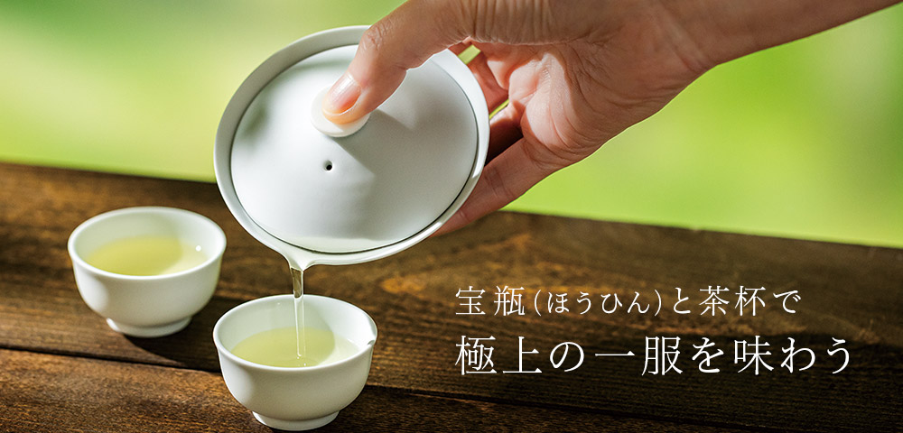 宝瓶と茶杯で、極上の一服を味わう