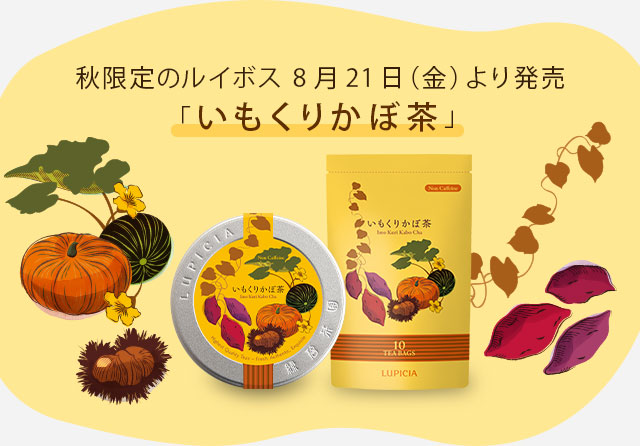LUPICIA】ルイボス -ルイボスの贈りもの: | LUPICIA ONLINE STORE