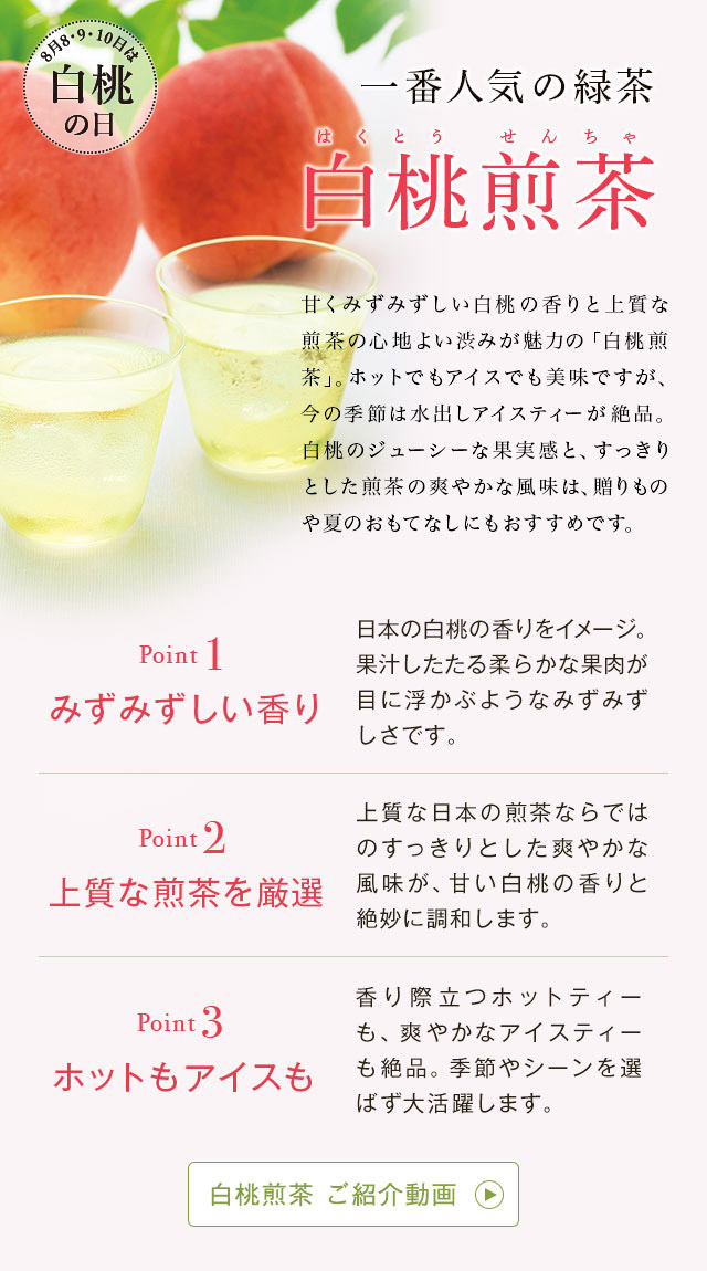 LUPICIA】白桃煎茶: | LUPICIA ONLINE STORE - 世界のお茶専門店
