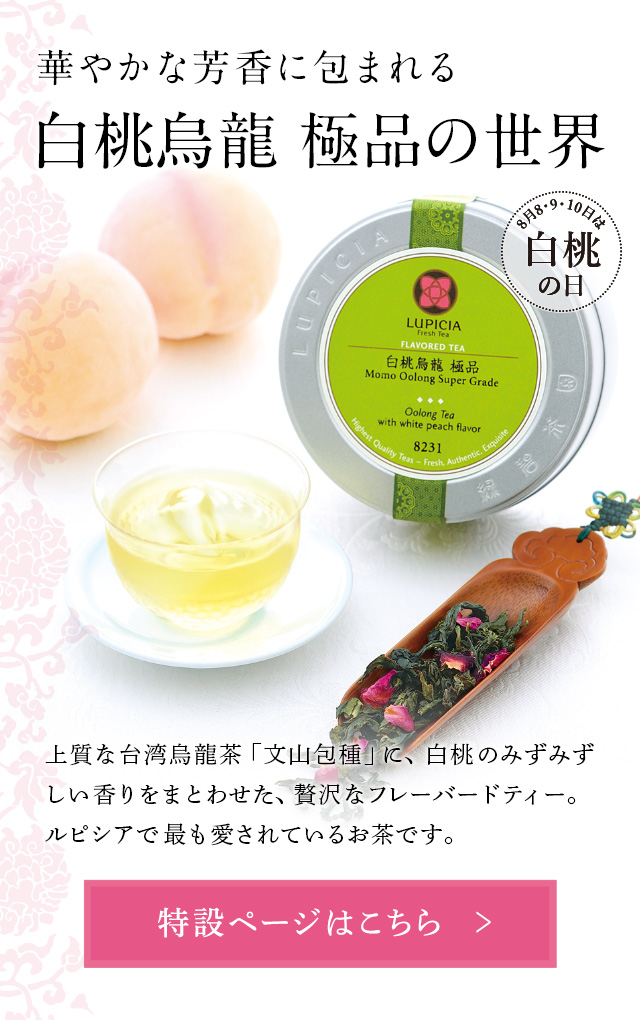 LUPICIA】白桃烏龍 極品: | LUPICIA ONLINE STORE - 世界のお茶専門店
