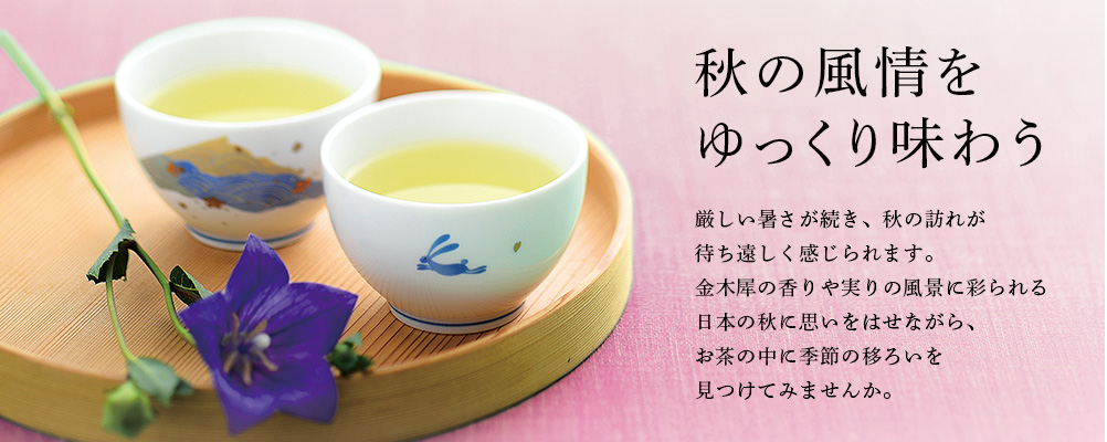 秋の風情をゆっくり味わう